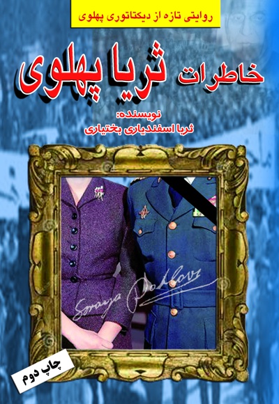 خاطرات ثریا پهلوی